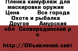 Пленка камуфляж для маскировки оружия › Цена ­ 750 - Все города Охота и рыбалка » Другое   . Амурская обл.,Сковородинский р-н